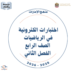 اختبارات الكترونية في الرياضيات الصف الرابع الفصل الثاني