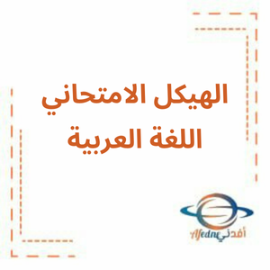 هيكل امتحان اللغة العربية الحادي عشر العام لامتحان الفصل الثالث هيكل امتحان اللغة العربية الحادي عشر العام لامتحان الفصل الثالث
