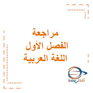 مراجعة الفصل الأول اللغة العربية ثالث الإمارات