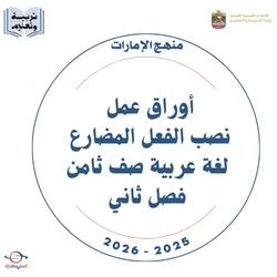 أوراق عمل نصب الفعل المضارع