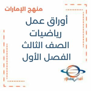 أوراق عمل رياضيات الصف الثالث فصل أول منهج الإمارات