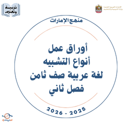 أوراق عمل أنواع التشبيه