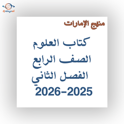 كتاب العلوم للصف الرابع الفصل الثاني 2025-2026 منهج الإمارات