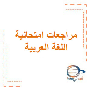 مراجعة نهائية التدريب الأول اللغة العربية ثالث فصل ثالث الإمارات