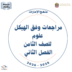مراجعات وفق الهيكل علوم للصف الثامن الفصل الثاني 2026