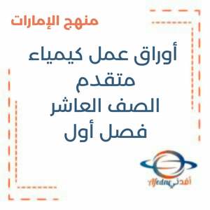 أوراق عمل كيمياء متقدم الصف العاشر فصل أول منهج الإمارات