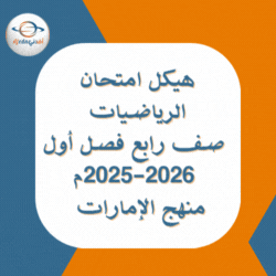 هيكل امتحان الرياضيات صف رابع فصل أول 2025-2026م الإمارات هيكل امتحان الرياضيات صف رابع فصل أول 2025-2026م الإمارات