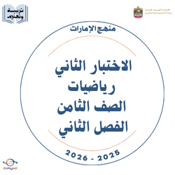 الاختبار الثاني رياضيات