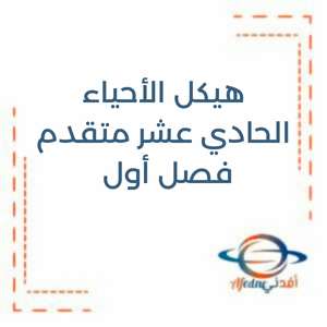 هيكل الأحياء الصف الحادي عشر متقدم الفصل الأول منهج الإمارات