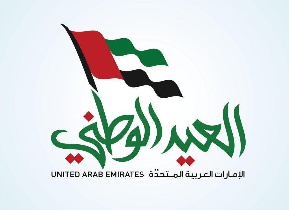 اليوم الوطني الإماراتي تأملات في مسيرة الوحدة والتقدم