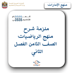 ملزمة شرح منهج الرياضيات الصف الثامن الفصل الثاني بالإمارات
