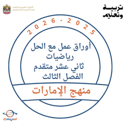 أوراق عمل مع الحل رياضيات ثاني عشر متقدم الفصل الثالث