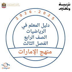 دليل المعلم رياضيات الصف الرابع الفصل الثالث 2026 بالإمارات