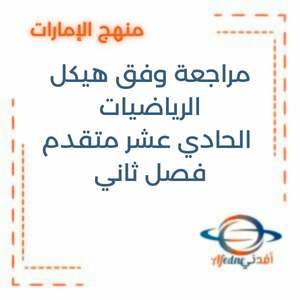 مراجعة وفق هيكل الرياضيات الصف الحادي عشر متقدم فصل ثاني