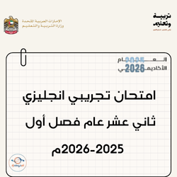 امتحان تجريبي انجليزي ثاني عشرعام فصل أول 2025-2026م الإمارات