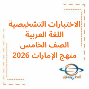 الاختبار التشخيصي اللغة العربية الصف الخامس فصل أول2026 منهج الإمارات