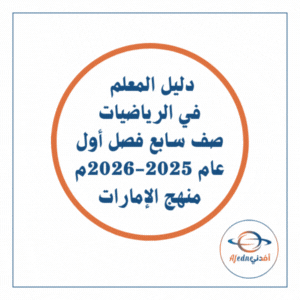 دليل المعلم رياضيات صف سابع فصل أول 2025-2026م منهج الإمارات