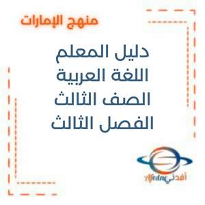 دليل المعلم في اللغة العربية للصف الثالث الفصل الثالث2025-2026