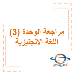 مراجعة الوحدة الثالثة اللغة الإنجليزية الصف السادس الفصل الأول