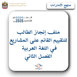 ملف إنجاز الطالب للتقييم القائم على المشاريع لغة عربية فصل 2