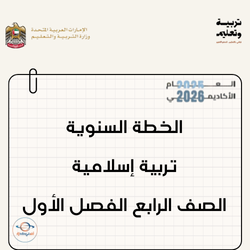 الخطة السنوية تربية إسلامية الصف الرابع الفصل الأول الإمارات