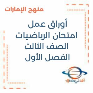 أوراق عمل امتحان الرياضيات الصف الثالث فصل أول منهج الإمارات