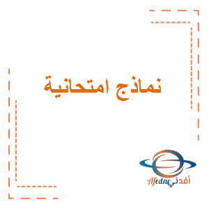 نماذج امتحانية في اللغة العربية الصف الخامس الفصل الثالث