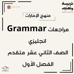 مراجعة Grammar انجليزي صف ثاني عشر متقدم فصل أول الإمارات