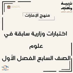 اختبارات وزارية علوم الصف السابع الفصل الأول منهج الإمارات