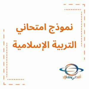اختبار نهاية الفصل الثالث تربية إسلامية الصف الخامس 2025 اختبار نهاية الفصل الثالث تربية إسلامية الصف الخامس 2025