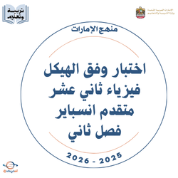 اختبار وفق الهيكل فيزياء