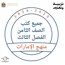 كتب الصف الثامن الفصل الثالث 2025-2026 منهج الإمارات