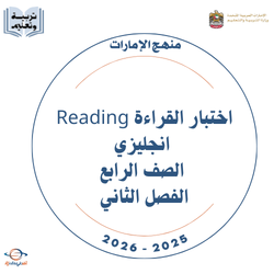 اختبار القراءة Reading انجليزي الصف الرابع فصل ثاني 2026