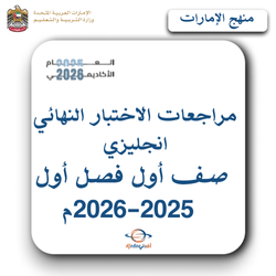 مراجعات الاختبار النهائي انجليزي صف أول فصل أول 2025-2026