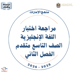 مراجعة اختبار اللغة الإنجليزية صف تاسع متقدم