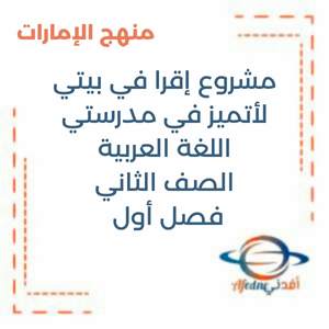 مشروع إقرا في بيتي لأتميز في مدرستي للصف 2:3 فصل1 منهج الإمارات