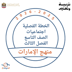 الخطة الفصلية اجتماعيات الصف التاسع الفصل الثالث 2026