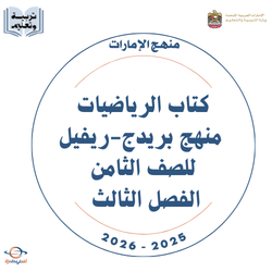 كتاب الرياضيات منهج بريدج-ريفيل للصف الثامن فصل ثالث 2026