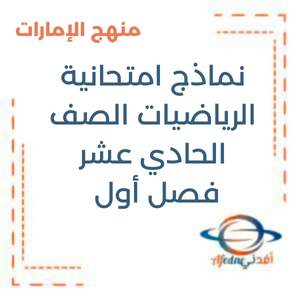 نموذج امتحان الرياضيات الحادي عشر فصل أول منهج الإمارات