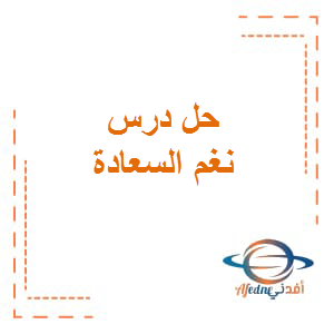 حل درس نغم السعادة اللغة العربية الصف السادس الفصل الثاني