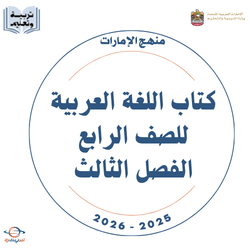 كتاب اللغة العربية للصف الرابع الفصل الثالث 2026 الإمارات