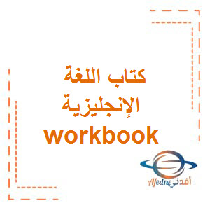 كتاب الطالب workbook مادة اللغة الإنجليزية الصف الثامن الفصل الدراسي الثالث