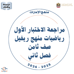 مراجعة الاختبار الأول رياضيات منهج ريفيل