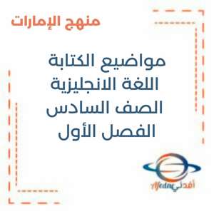 مواضيع الكتابة اللغة الانجليزية الصف السادس فصل أول منهج الإمارات