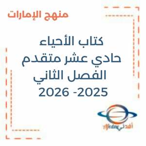 كتاب الأحياء الحادي عشر متقدم فصل ثاني 2025-2026 منهج الإمارات