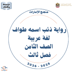 رواية ذئب اسمه طواف لغة عربية الصف الثامن فصل ثالث 2026