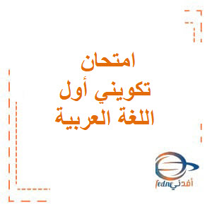 امتحان تكويني أول اللغة العربية أول فصل ثاني 2020
