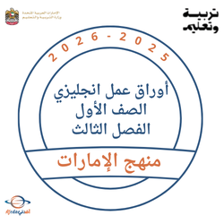 أوراق عمل انجليزي الصف الأول الفصل الثالث 2026