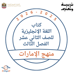 كتاب الإنجليزي للصف الثاني عشر عام ومتقدم فصل ثالث 2026