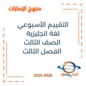 التقييم الأسبوعي لغة انجليزية الصف الثالث الفصل الثالث 2026